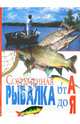 Современная рыбалка от А до Я. Сост. Гордиенко Е. Ю, Гордиенко Е.Ю. 