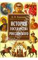 Карамзин. История государства Российского, Карамзин Николай Михайлович 