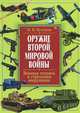 ИБ.Оружие Второй мировой войны.Военная техника и стрелковое вооружение, И. В. Булгаков 