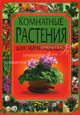 Комнатные растения для начинающих, Жмакин Максим Сергеевич, Гаврилова Анна, Дмитриева Наталья Юрьевна 