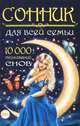 КБ(тв-Владис).Сонник для всей семьи.10000 толкований снов, Миллер Густавус Хиндман 