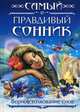 Самый правдивый сонник. Верное толкование снов., 