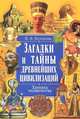 ИБ.Загадки и тайны древнейших цивилизаций.Хроника человечества, Булгакова Ирина Вячеславовна 