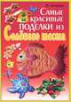 УР.Самые красивые поделки из соленого теста, Антипова Марина Александровна 