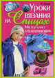 УР.Уроки вязания на спицах.Мастер-класс для начинающих, Ерофеева Людмила Георгиевна, Шафоростова Виктория Викторовна, Ежова Марина Анатольевна 