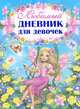 Любимый дневник для девочек, Феданова Юлия Валентиновна 