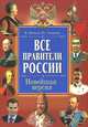Все правители России. Новейшая версия, Юрий Степанов, Валерий Вилков, Марина Ермакова, Михаил Лазарев, Александр Ялалов 