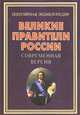 ПЭ.Великие правители России.Современная версия, Вилков Валерий Анатольевич, Ермакова Марина Владимировна, Лазарев Михаил Сергеевич 