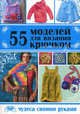 55 моделей для вязания крючком, Н. К. Султанова, Л. Г. Ерофеева, В. В. Шафоростова 