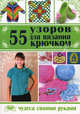 55 узоров для вязания крючком, П. В. Нечаева, Л. В. Нечаева 