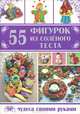 55 фигурок из соленого теста, Рубцова Елена Сергеевна 