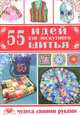 55 идей для лоскутного шитья, Фоломьева Елена Александровна 