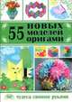 55 новых моделей оригами, С. А. Макарихина 