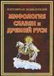 ПЭ.Мифология славян и Древней Руси, Булгаков Игорь Вячеславович 