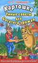 Удовицкий.Картошка.Умные советы для богатого урожая(32 цв.вклейки), Удовицкий Андрей Степанович 