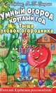 Бублик.Умный огород круглый год.Тыща уловок огородника (цв.вклейки), Бублик Борис Андреевич, Гридчин Виталий Трофимович 