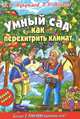 Курдюмов(тв).Умный сад.Как перехитрить климат(48 цвет.вкл), Курдюмов Николай Иванович, Железов Валерий Константинович 