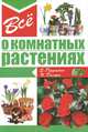 Все о комнатных растениях, Елена Гордиенко, П. Дэльфа 