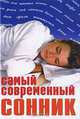 Самый современный сонник, 