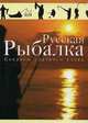 Русская рыбалка. Секреты удачного клева, Гордиенко Е. 