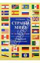 ИБ.Страны мира.От Австралии до Японии.Новейший справочник, Бушуева Лариса Павловна 