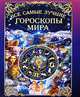 Все самые лучшие гороскопы мира, Татьяна Петрова 