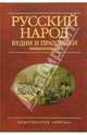 Русский народ. Будни и праздники. Энциклопедия, Шангина Изабелла Иосифовна 