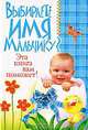 КБ(тв-Владис).Выбираете имя мальчику? Эта книга вам поможет, 
