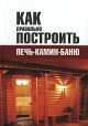 КБ(тв-Владис).Как правильно построить печь,камин,баню, Виктория Челнокова 