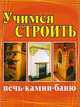 КБ(тв-Владис).Учимся строить печь,камин,баню, 