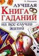 КБ(тв-Владис).Лучшая книга гаданий на все случаи жизни, Пыльцына Елена Евгеньевна 