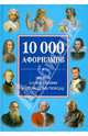 ИБ.10000 афоризмов на все случаи жизни и по любому поводу, Ирина Булгакова 