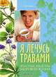 Я лечусь травами: Золотые рецепты здоровой жизни - ('Удобная библиотека') /Поленова Т.П., Татьяна Поленова 