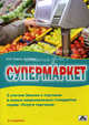 Супермаркет. практическое пособие, 2-е издание, Савин В. И., Щур Денис Леонидович 