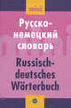 Русско-немецкий словарь (мини), Петрова. 