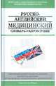 Русско-английский медицинский словарь-разговорник / Russian-English Medical Dictionary: Phrase-Book, Петров В.И., Чупятова Валентина Сергеевна, Корн Светлана 