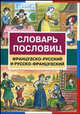 Словарь пословиц. Французско-русский и русско-французский, Шведченко И.Е. 