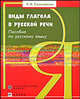 Виды глагола в русской речи: пособие по русскому языку как иностранному, Соколовская К.А. 