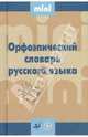 Орфоэпический словарь русского языка. Мини., Елена Гончарова 