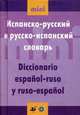 Испанско-русский и русско-испанский словарь (мини), И. Шведченко 