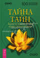 Тайна тайн: Беседы по трактату Лу-Цзы 'Секрет Золотого Цветка' / Пер. с англ. Таратиной Л.В. - (Путь мистика) (в полиэт.уп.), (Бхагван Шри Раджниш) Ошо 
