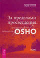 OSHO. За пределами просветления, (Бхагван Шри Раджниш) Ошо 