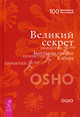 Пустая лодка. Притчи старого города. Великий секрет (комплект из 3 книг), (Бхагван Шри Раджниш) Ошо 
