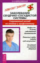 Заболевания сердечно-сосудистой системы. Современный взгляд на лечение и профилактику, Береславская Евгения Борисовна 