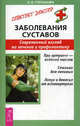 Заболевания суставов. Современный взгляд на лечение и профилактику - (Серия "Советует доктор"), Степанова Ольга Васильевна 