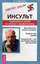Инсульт. Современный взгляд на лечение и профилактику - (Советует доктор), Веселова Майя 