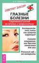 Глазные болезни. Современный взгляд на лечение и профилактику, О. В. Степанова 
