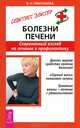 Болезни печени. Современный взгляд на лечение и профилактику, Николаева Валентина 