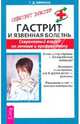 Гастрит и язвенная болезнь. Современный взгляд на лечение и профилактику, Минина Татьяна Дмитриевна 