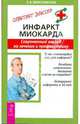 Инфаркт миокарда. Современный взгляд на лечение и прфилактику - (Советует доктор: тактика и стратегия здоровья), Береславская Евгения Борисовна 